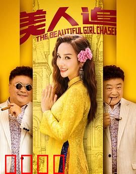 美人追：倒追女神的秘密