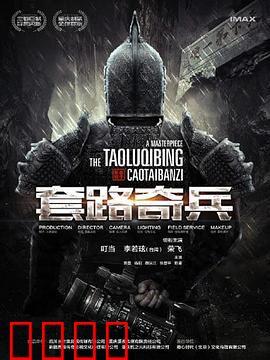 草台班子：笑中带泪的逆袭