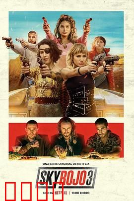 红日狂花第三季：绝命复仇路