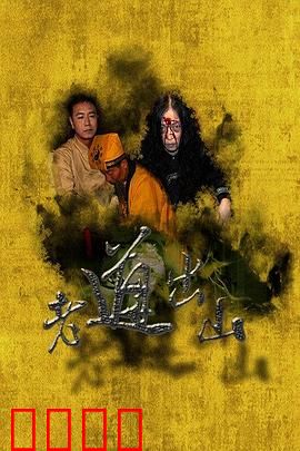 老道出山：一掌定乾坤