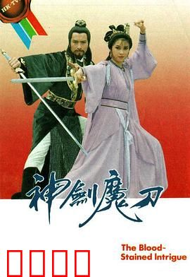 神剑魔刀粤语：江湖腥风血雨