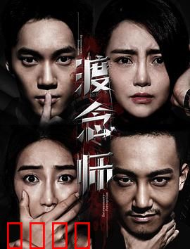 渡念师：执念终章