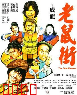老鼠街：暗黑生存法则