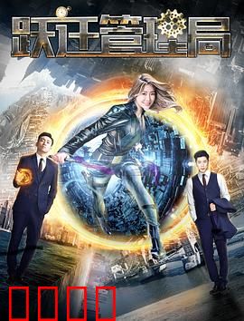 跃迁管理局：时空守护者