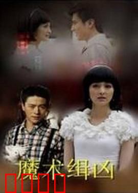 魔术缉凶：幻影追凶