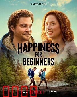 幸福初级班：发现快乐的真谛