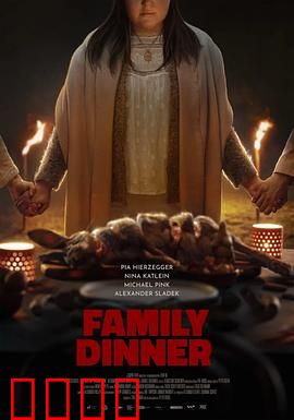 家庭晚餐：暗黑家族秘密