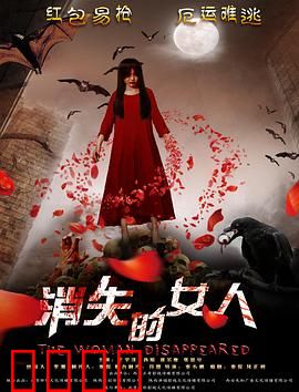 消失的女人2016：疑云密布