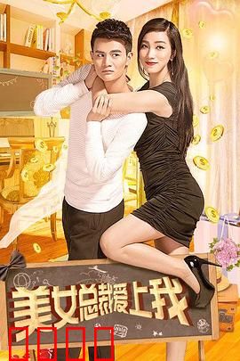 美女总裁爱上我：逆袭之旅
