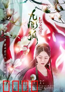 新白蛇传之九尾狐：狐妖作祟情劫难逃