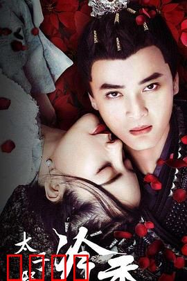 太子殿下之冷香：暗香涌动