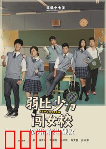 弱比少男闯女校：笑料百出