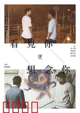 看见你便想念你：难忘初恋