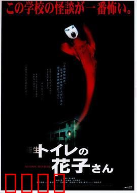 鬼娃娃花子2：厕所惊魂