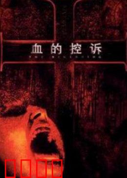 血的控诉：正义之刃