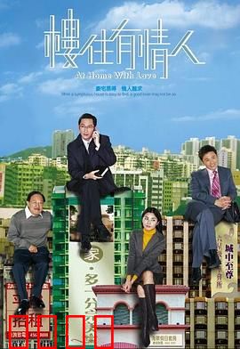 楼住有情人粤语：爱情与房产的抉择