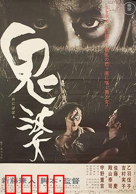 鬼婆：荒原上的欲望深渊