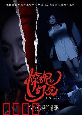 不能犯规的游戏之惊魂幻觉：致命游戏陷阱