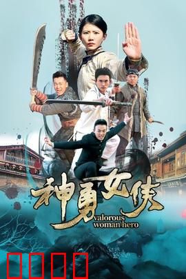 神勇女侠：智斗黑帮