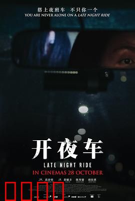 开夜车：深夜惊魂