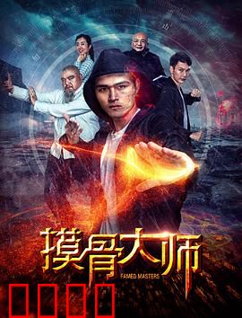 摸骨大师：命运逆袭