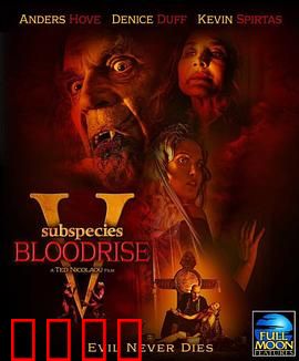 亚种5：血族重生