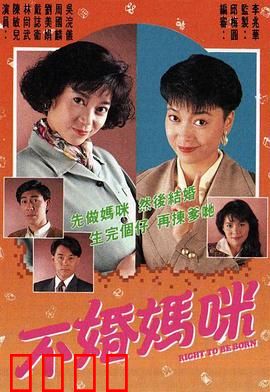 不婚妈咪粤语：母爱无需婚姻