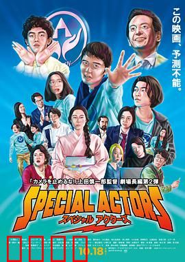 特殊演员：草台班子的狂想