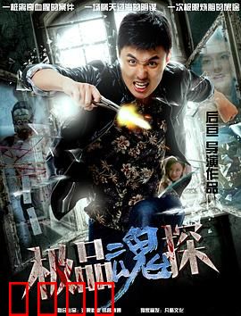 极品魂探：灵魂缉凶记