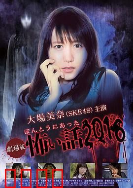 毛骨悚然撞鬼经 2016剧场版：深夜的恐怖教室