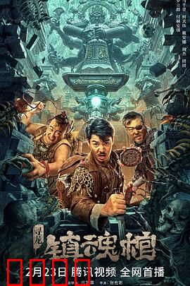 寻龙·镇魂棺：棺开诅咒现