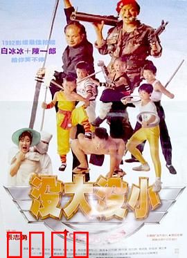 没大没小：换身之旅笑翻全场