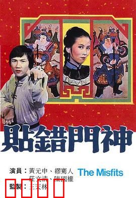 贴错门神粤语：阴差阳错笑料百出