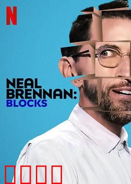 尼尔·布伦南：喜剧人生