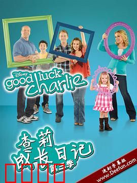 查莉成长日记第三季：家庭新冒险