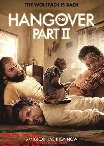 宿醉2：曼谷噩梦