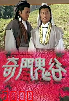 奇门鬼谷粤语：鬼谷秘术斗邪祟