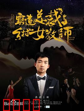 霸道总裁与乡村女教师：山村邂逅爱