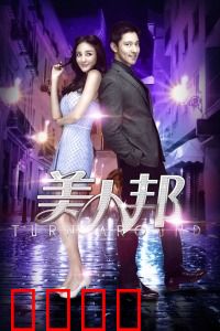 美人邦：时尚圈逆袭记