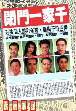 闭门一家千粤语：深宅秘斗