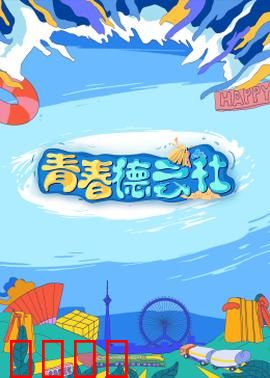 2024青春德云社：相声新风暴