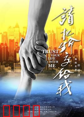 请把生命交给我：信念的代价