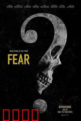 无需害怕 Fear：直面内心恐惧
