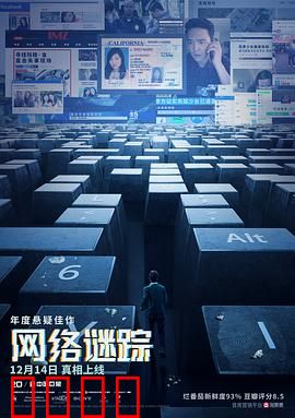 网络谜踪：屏幕背后