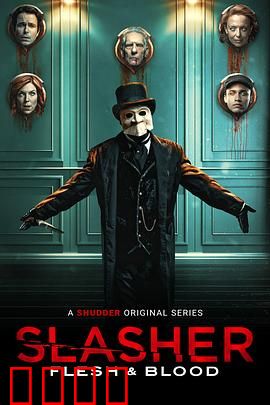 鲜血淋漓第四季：致命派对