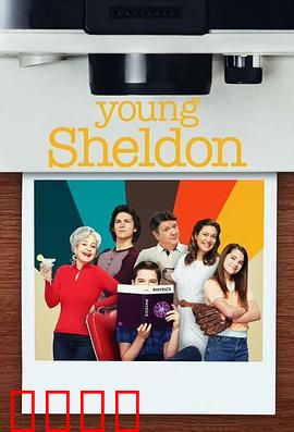 小谢尔顿第六季：天才的大学挑战