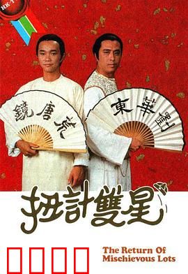 扭计双星第二辑粤语：爆笑再升级