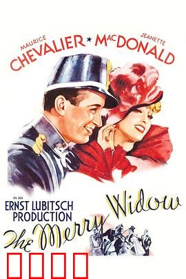 风流寡妇：巴黎爱情博弈