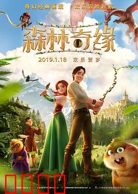 森林奇缘：勇闯童话王国