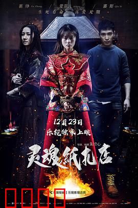 灵魂纸扎店：纸人还魂惊魂夜